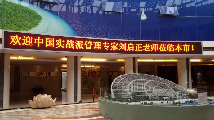 刘启正老师《高绩效团队与实干精神》专题培训
