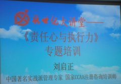 刘启正老师《责任心与执行力》专题培训