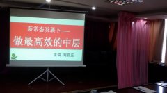 刘启正老师《做最高效的中层》专题讲座