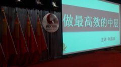 刘启正老师《做最高效的中层》专题培训