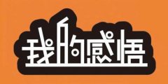 以阳光心态 做高效中层——参加刘启正老师《阳光心态与高效执行》培训有感 
