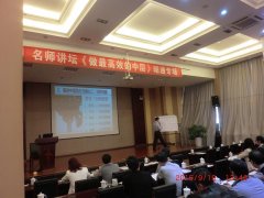 刘启正老师《做最高效的中层》专题讲座