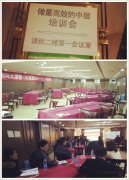 刘启正老师《做最高效的中层》专题讲座