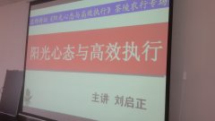 茶陵农行《阳光心态与高效执行》专题讲座