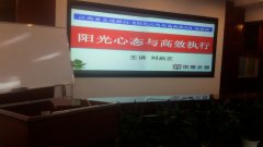 刘启正老师《阳光心态与高效执行》交通银行专场