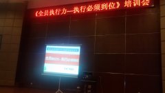 刘启正《全员执行力—执行必须到位》主题培训