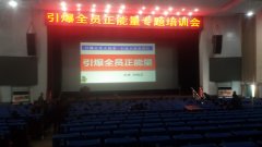 刘启正《引爆全员正能量》专题培训