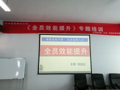 刘启正老师走进沁水县自来水公司进行《全员效能提升》专题培训