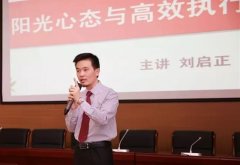 刘启正老师走进郑州九院进行《阳光心态与高效执行》专题培训