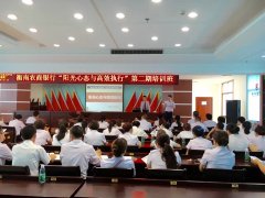 衡南农商行《阳光心态与高效执行》第二期培训班 