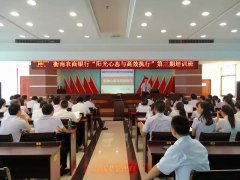衡南农商行《阳光心态与高效执行》第三期培训班