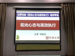 刘启正老师走进汨罗妇幼《阳光心态与高效执行》专题讲座