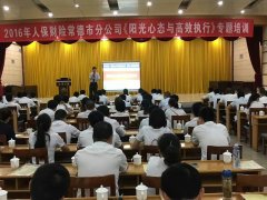 刘启正老师《阳光心态与高效执行》常德人保财险专场