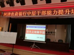 刘启正老师走进河津农商行《顶天立地做中层》专题培训