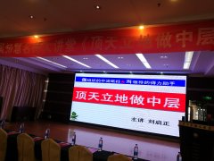 刘启正老师走进许昌进行《顶天立地做中层》专题培训