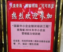 刘启正老师走进青海《中高层管理能力提升》专题培训