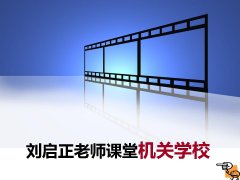 刘启正老师培训现场——机关学校
