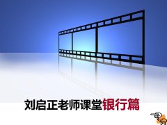 刘启正老师培训现场——银行篇