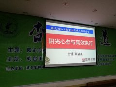 刘启正老师走进宜章县卫计委进行《阳光心态与高效执行》专题培训