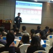 刘启正老师走进宿迁《顶天立地做中层》专题培训