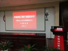 刘启正老师走进华融湘江银行益阳分行进行《阳光心态与高效执行》专题培训