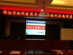 刘启正老师走进邵阳脑科医院《顶天立地做中层》专题培训