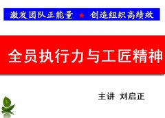刘启正老师走进中牟县财政局《全员执行力与工匠精神》专题培训
