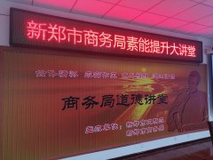 刘启正老师走进新郑市商务局《优秀员工特训营》专题讲座