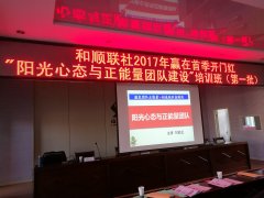 和顺联社：培养阳光心态 重塑农信辉煌