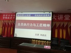 刘启正老师走进新密市房管局《全员执行力与工匠精神》专题培训