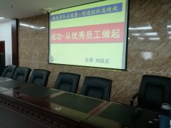 刘启正老师走进晋城康复医院《成功-从优秀员工做起》专题培训