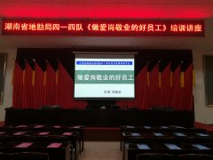 刘启正老师走进湖南地勘局414队《爱岗敬业的好员工》专题培训