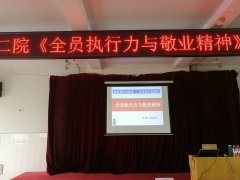 刘启正老师走进镇平县二院《全员执行力与敬业精神》专题培训
