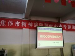 刘启正老师走进焦作市精神病医院《阳光心态与高效执行》专题培训