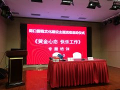 刘启正老师走进周口市国税局《黄金心态 快乐工作》培训讲座