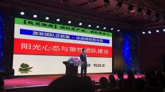 刘启正老师走进常仁堂《阳光心态与狼性团队建设》专题培训
