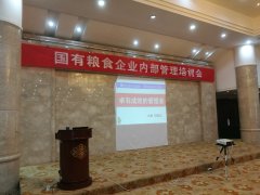 刘启正老师走进淮滨县粮食局《卓有成效的管理者》专题培训