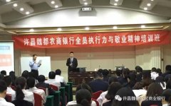 魏都农商行举办“全员执行力与敬业精神”培训班