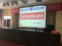 刘启正老师走进中牟林业局《高效能团队建设》专题培训
