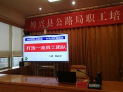 刘启正老师走进公路局《打造一流员工团队》专题培训