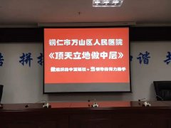 刘启正老师走进万山区人民医院《顶天立地做中层》专题培训