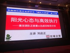刘启正老师走进华融湘江银行长沙分行《阳光心态与高效执行》专题培训