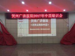 刘启正老师走进贺州广济医院《顶天立地做中层》专题培训