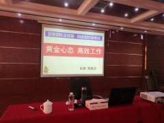 刘启正老师走进镇平县烟草局《黄金心态 快乐工作》专题培训