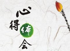 参加刘启正老师【顶天立地做中层】管理培训