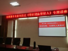 刘启正老师走进阜南县第一小学《带好团队管好人》专题培训