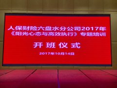 刘启正老师走进人保财险六盘水分公司《阳光心态与高效执行》专题培训