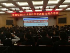 刘启正老师走进邯郸银行《顶天立地做中层》专题培训