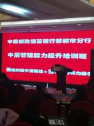 刘启正老师走进邮储银行邯郸分行《中层管理能力提升》专题培训