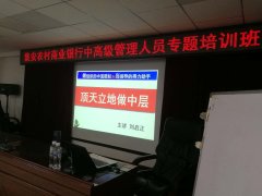 刘启正老师走进集安农商行《顶天立地做中层》专题培训